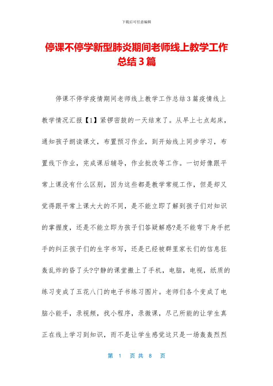 停课不停学新型肺炎期间教师线上教学工作总结3篇_第1页