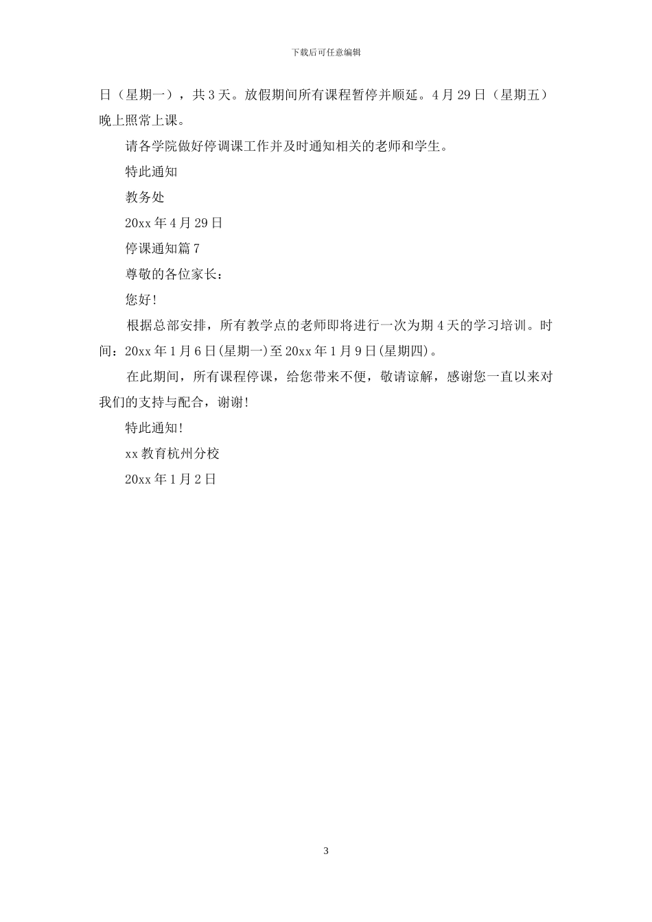停课通知汇编7篇_第3页