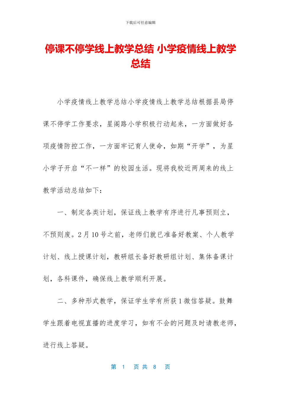 停课不停学线上教学总结_第1页
