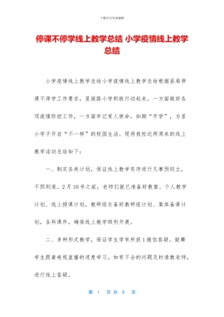 停课不停学线上教学总结