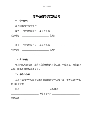 停车位使用权买卖合同