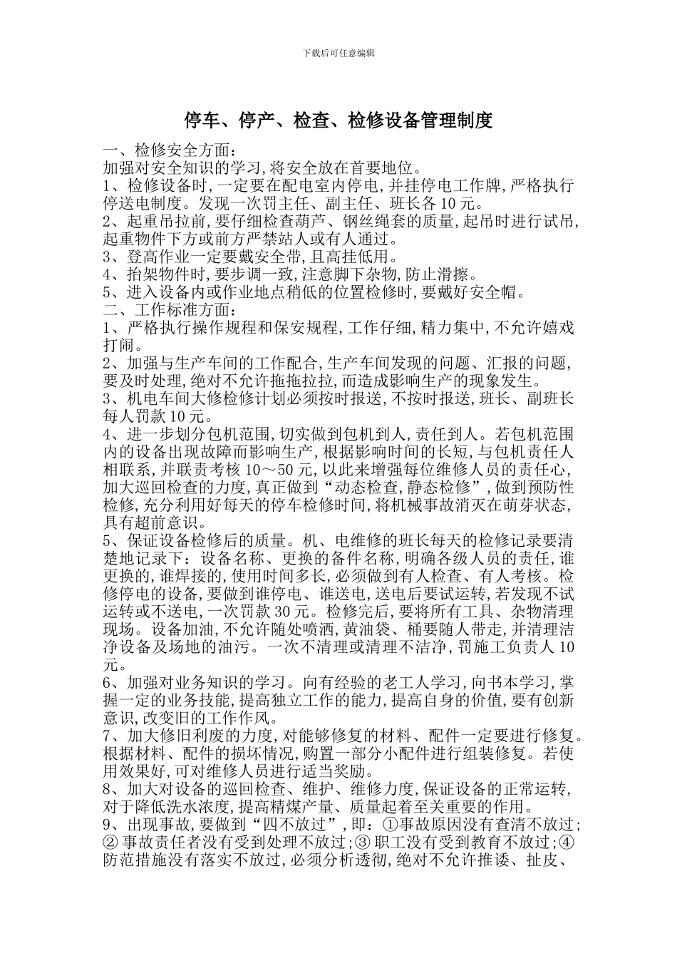 停车、停产、检查、检修设备管理制度_第1页