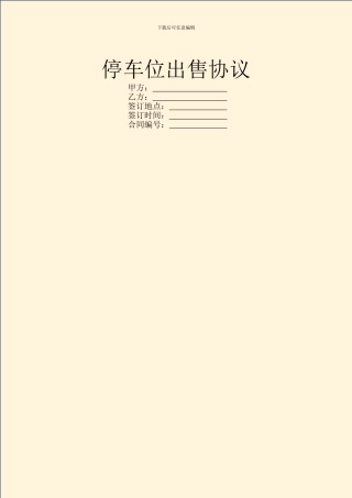 停车位出售协议