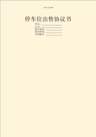 停车位出售协议书