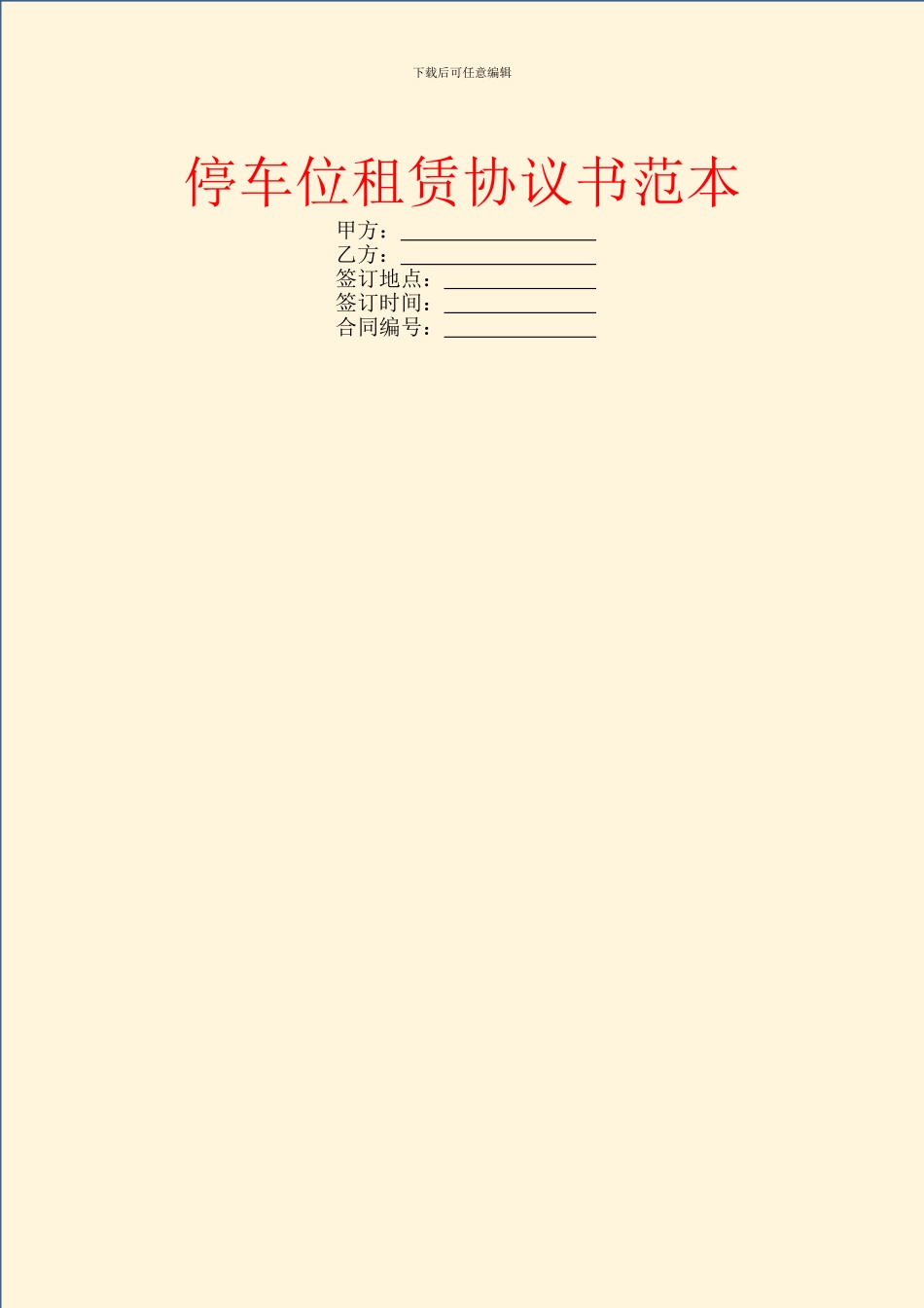 停车位租赁协议书范本_第1页