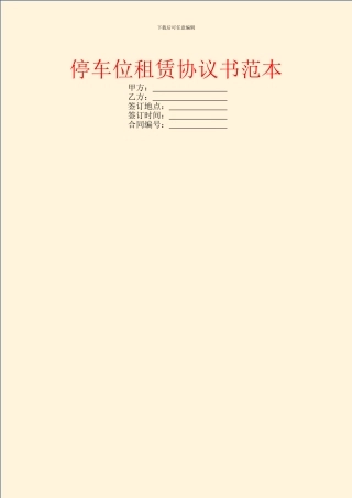 停车位租赁协议书范本