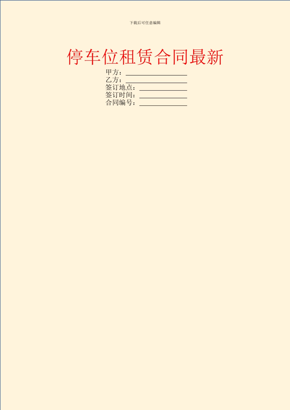 停车位租赁合同最新_第1页