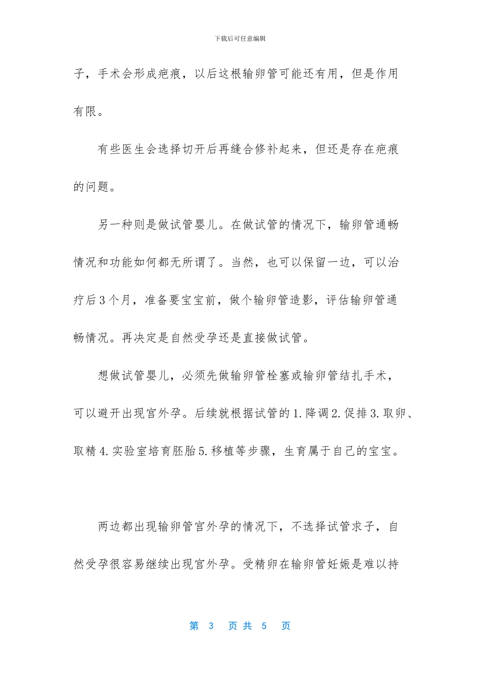 做试管婴儿会发生宫外孕吗_第3页