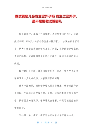 做试管婴儿会发生宫外孕吗
