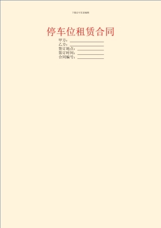 停车位租赁合同