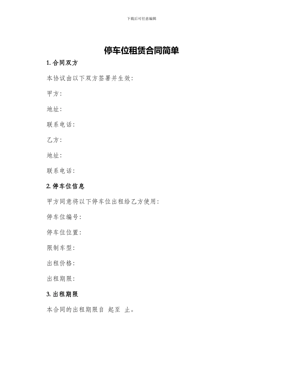 停车位租赁合同简单_第1页
