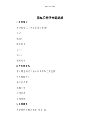 停车位租赁合同简单