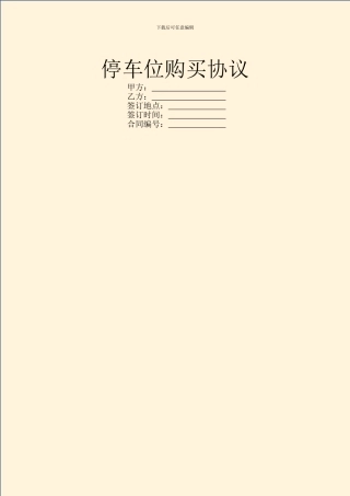 停车位购买协议