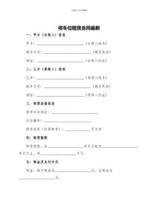 停车位租赁合同最新