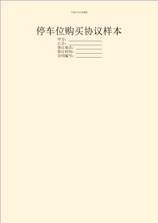 停车位购买协议样本