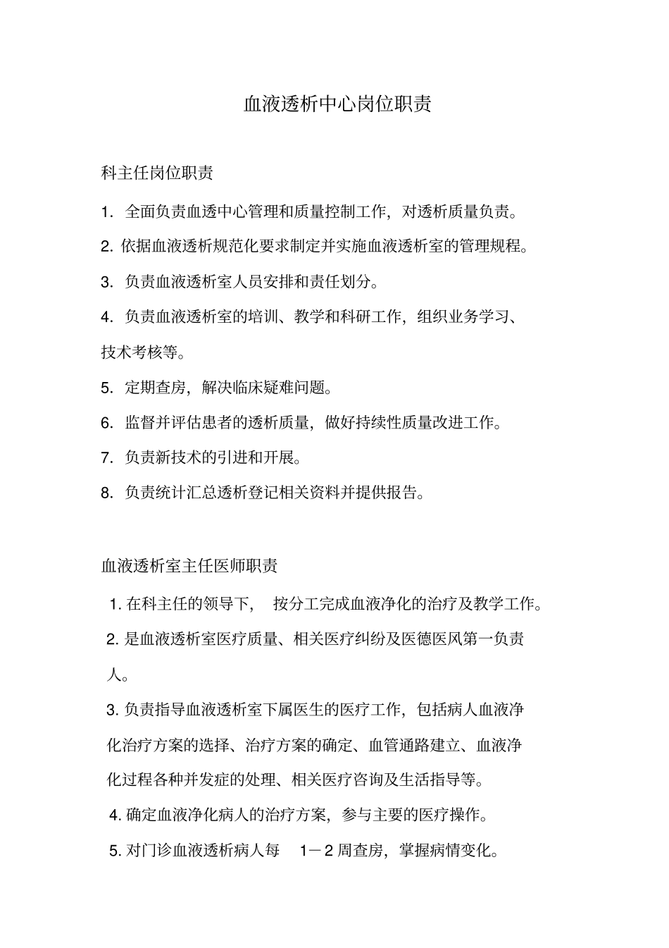 血液透析中心岗位职责_第1页