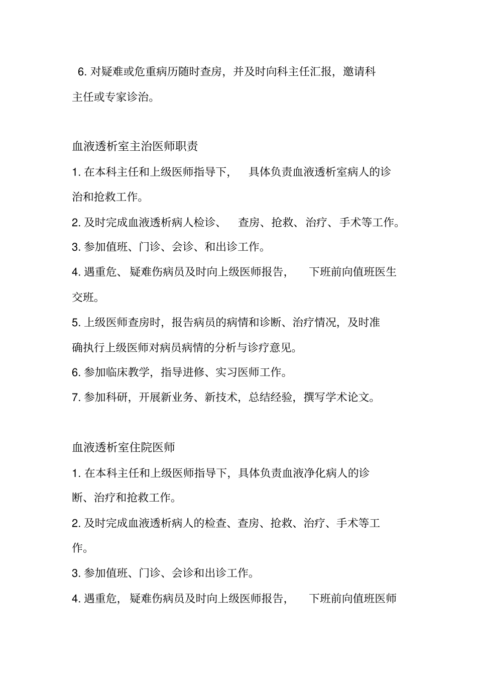 血液透析中心岗位职责_第2页