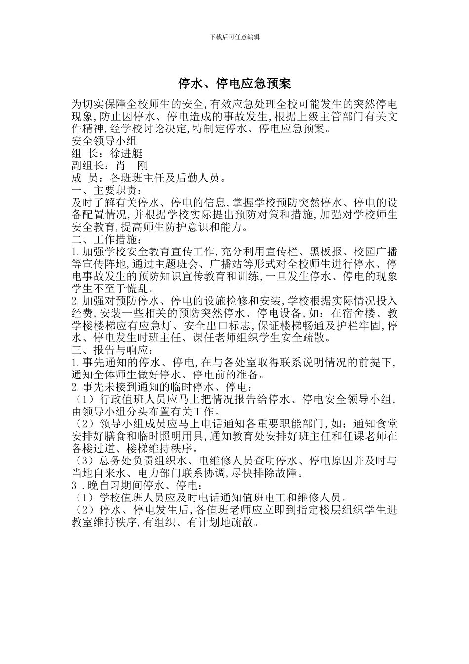 停水、停电应急预案_第1页