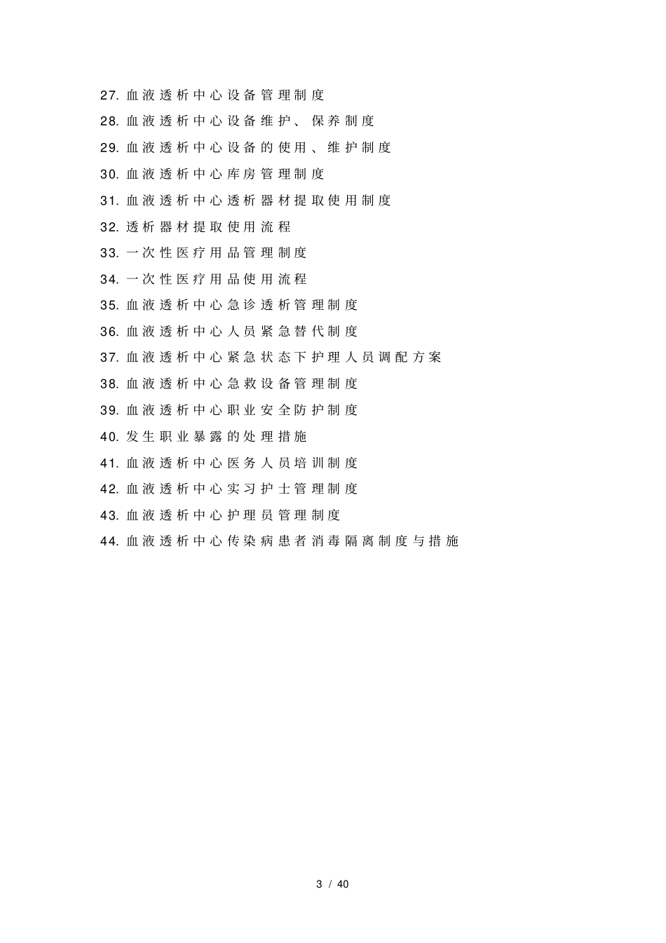 血液透析中心各项制度表_第3页