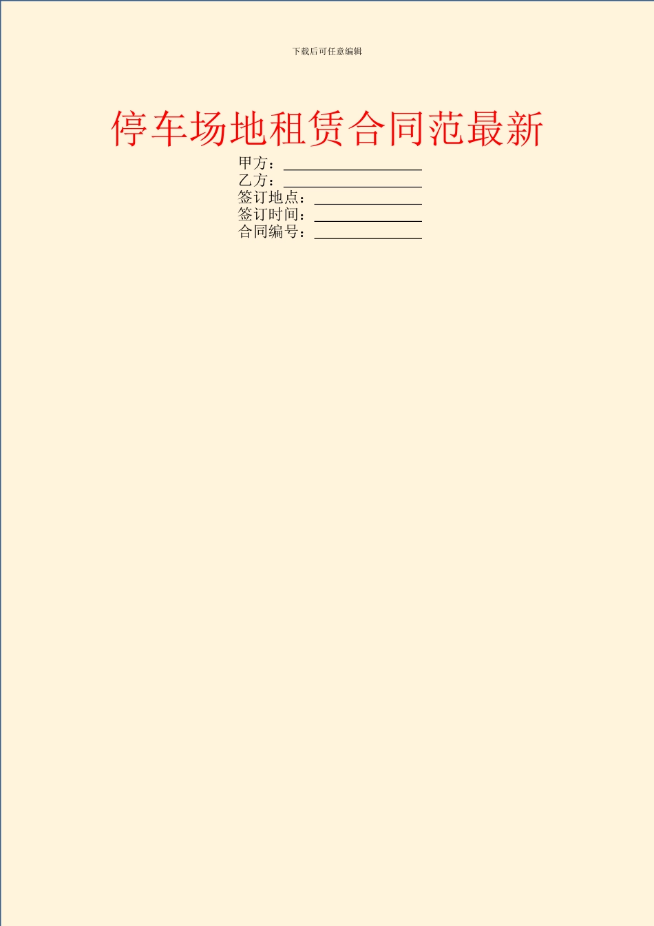 停车场地租赁合同范最新_第1页