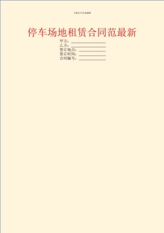 停车场地租赁合同范最新