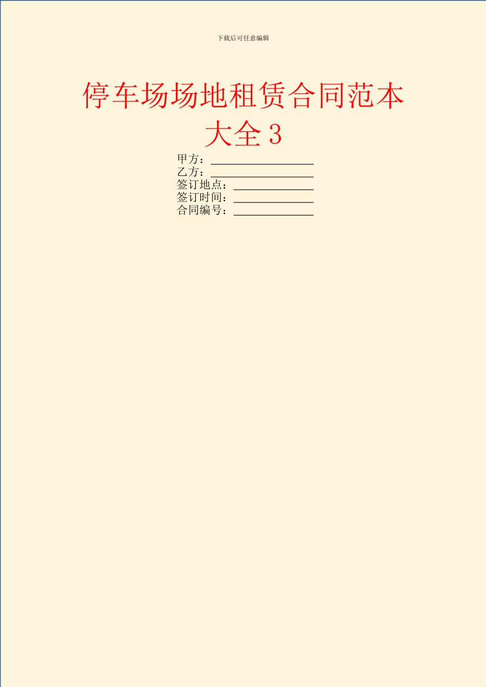 停车场场地租赁合同范本大全3_第1页