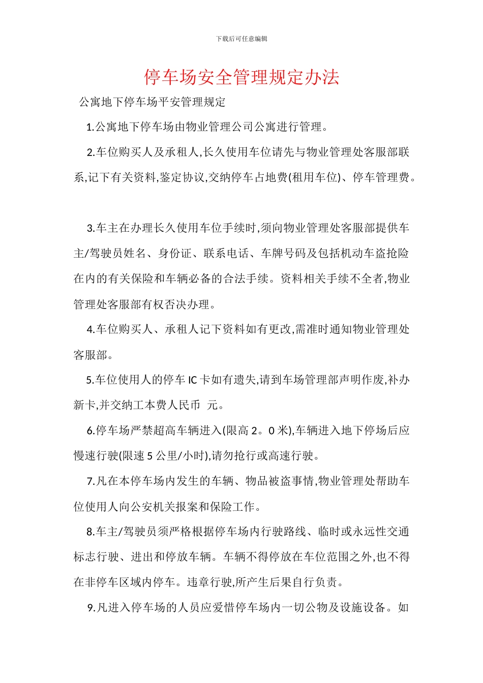 停车场安全管理规定办法_第1页