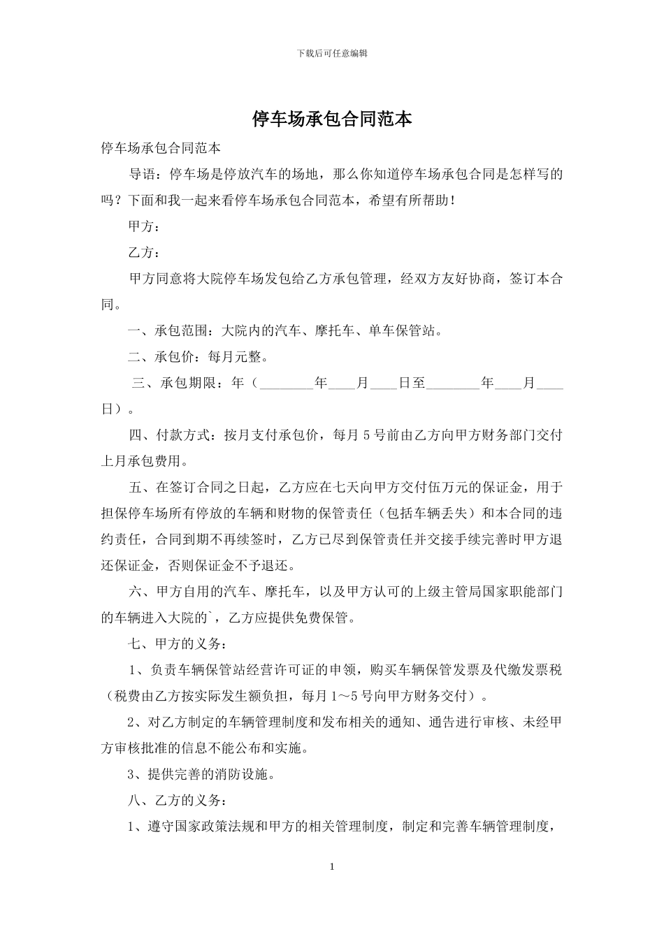 停车场承包合同范本_第1页