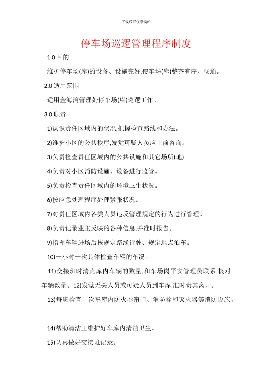 停车场巡逻管理程序制度_第1页