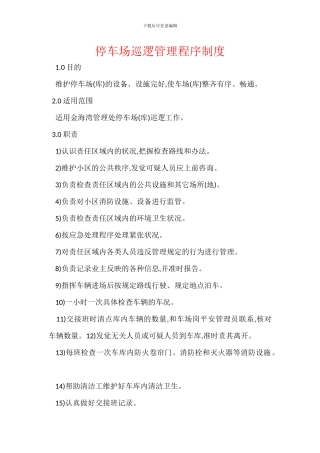 停车场巡逻管理程序制度