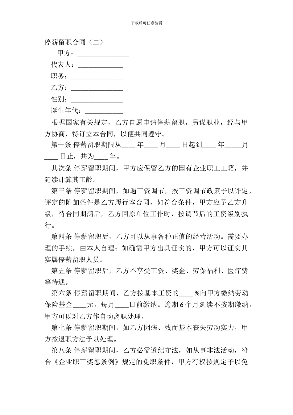 停薪留职合同二_第2页