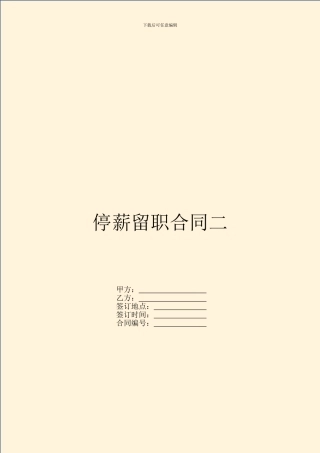 停薪留职合同二