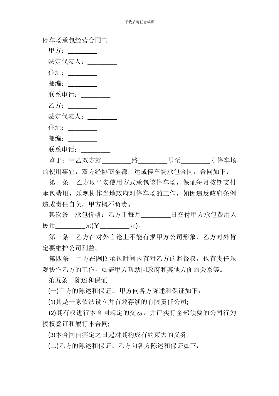 停车场承包经营合同书_第2页