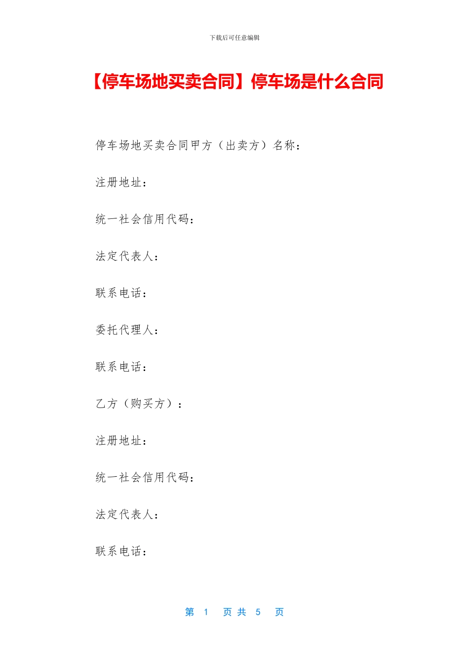 停车场是什么合同_第1页