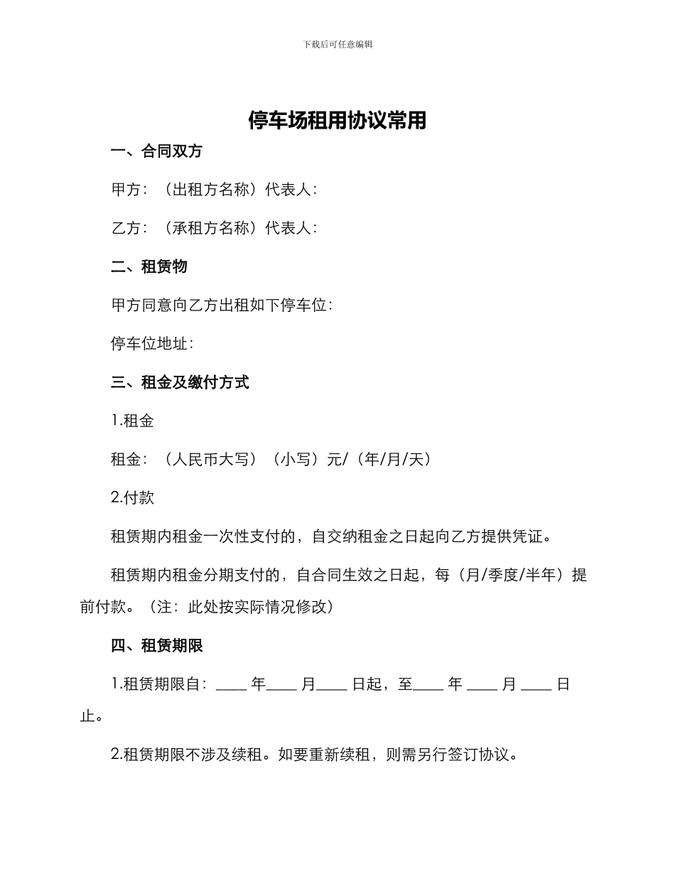 停车场租用协议常用_第1页