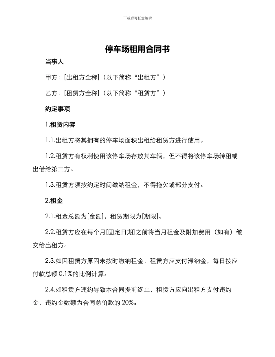 停车场租用合同书_第1页