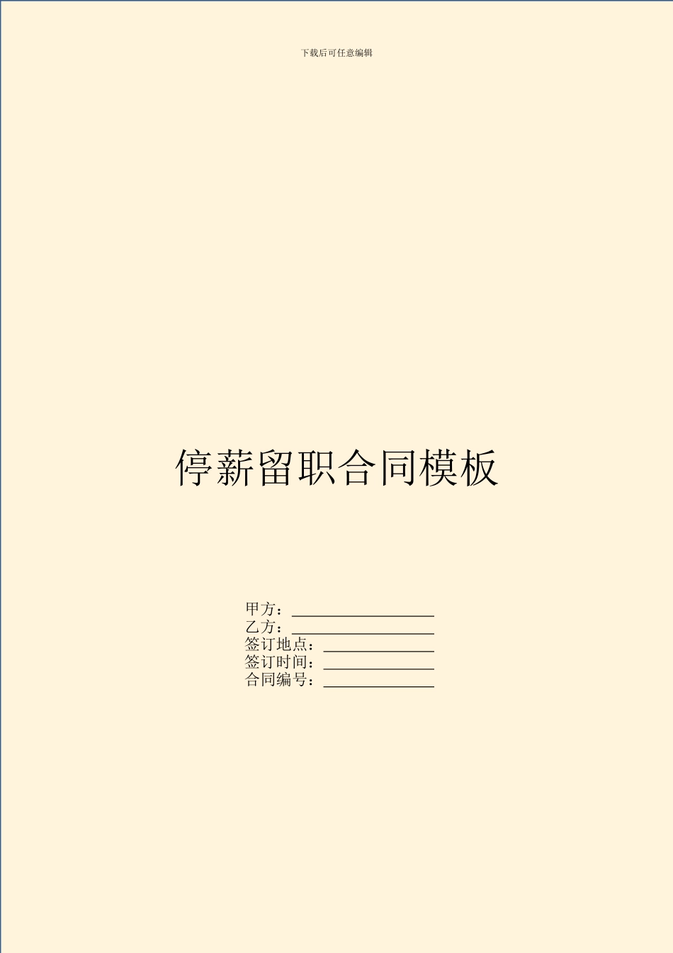 停薪留职合同模板_第1页