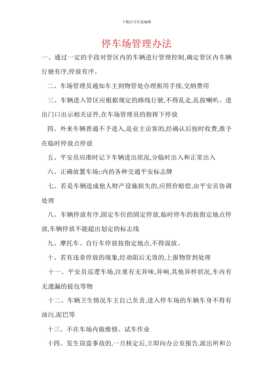 停车场管理办法_第1页