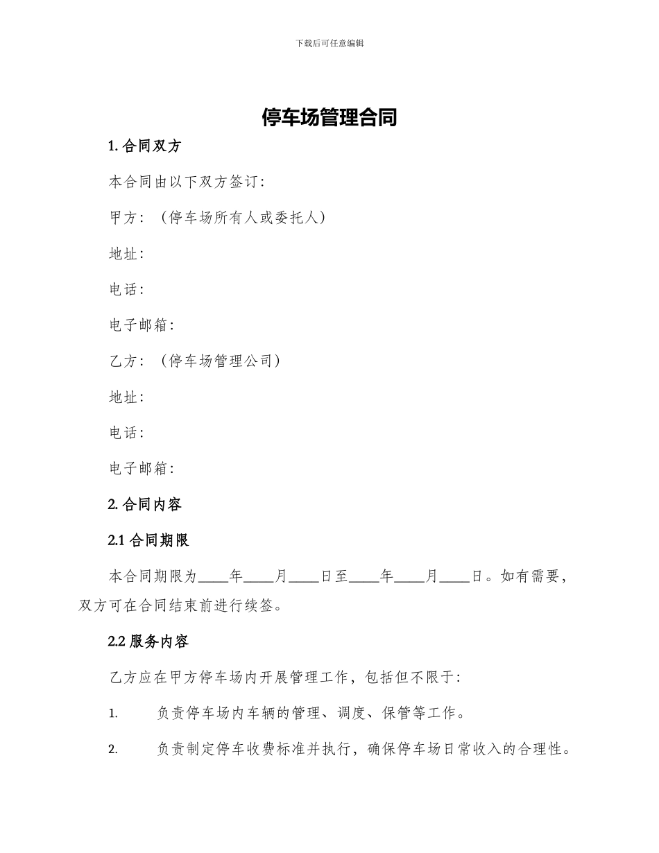 停车场管理合同_第1页