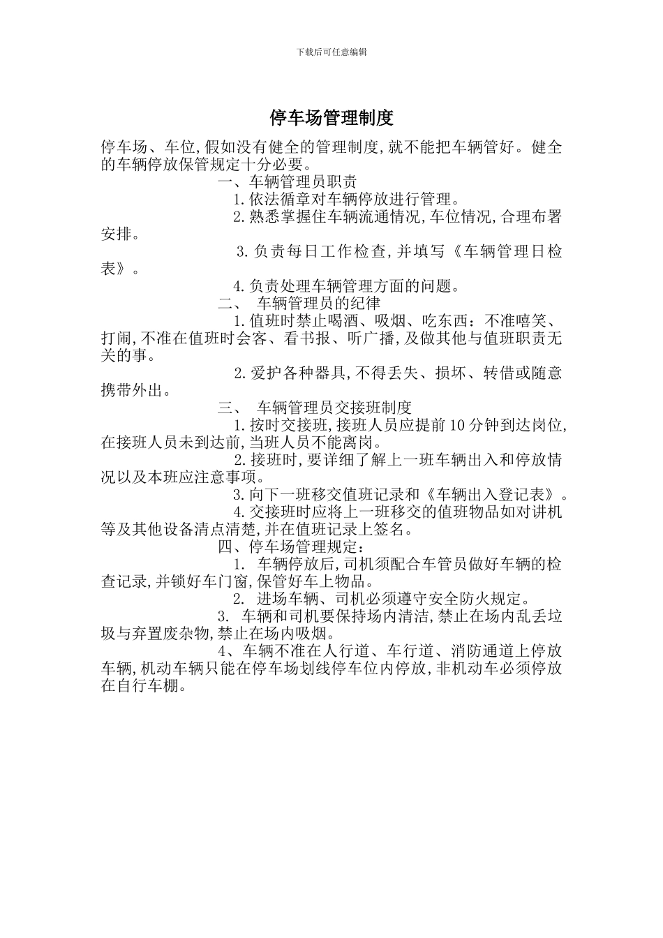 停车场管理制度_第1页