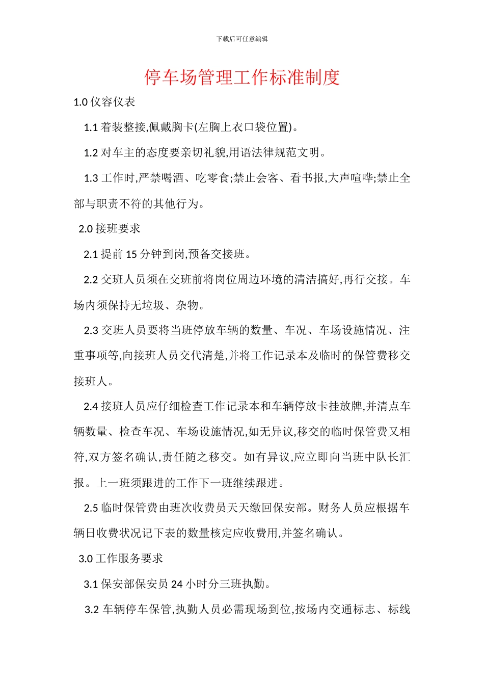 停车场管理工作标准制度_第1页