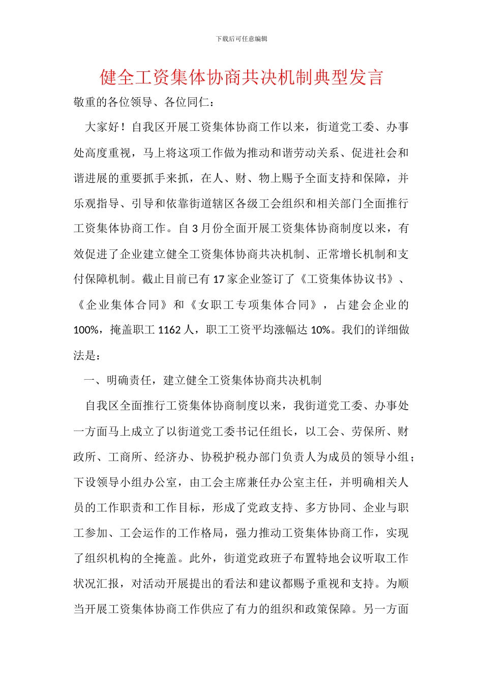 健全工资集体协商共决机制典型发言_第1页