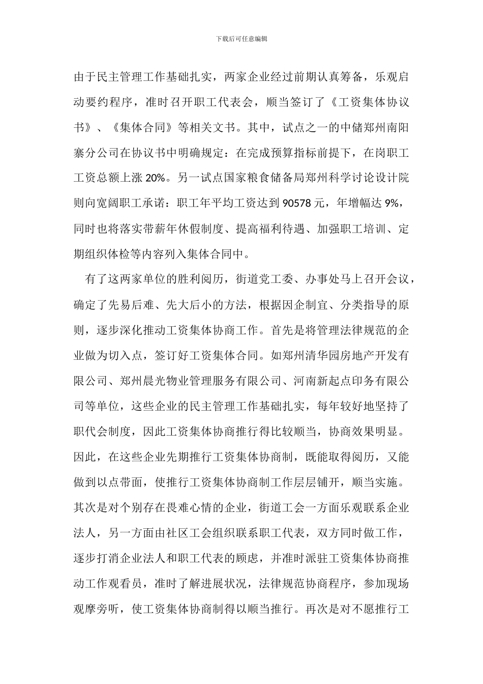 健全工资集体协商共决机制典型发言_第3页