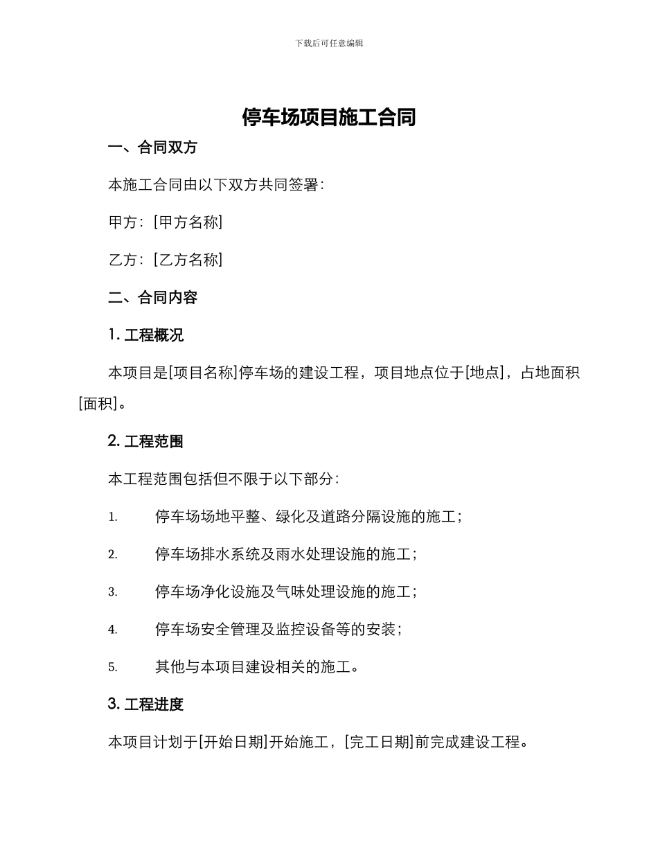 停车场项目施工合同_第1页