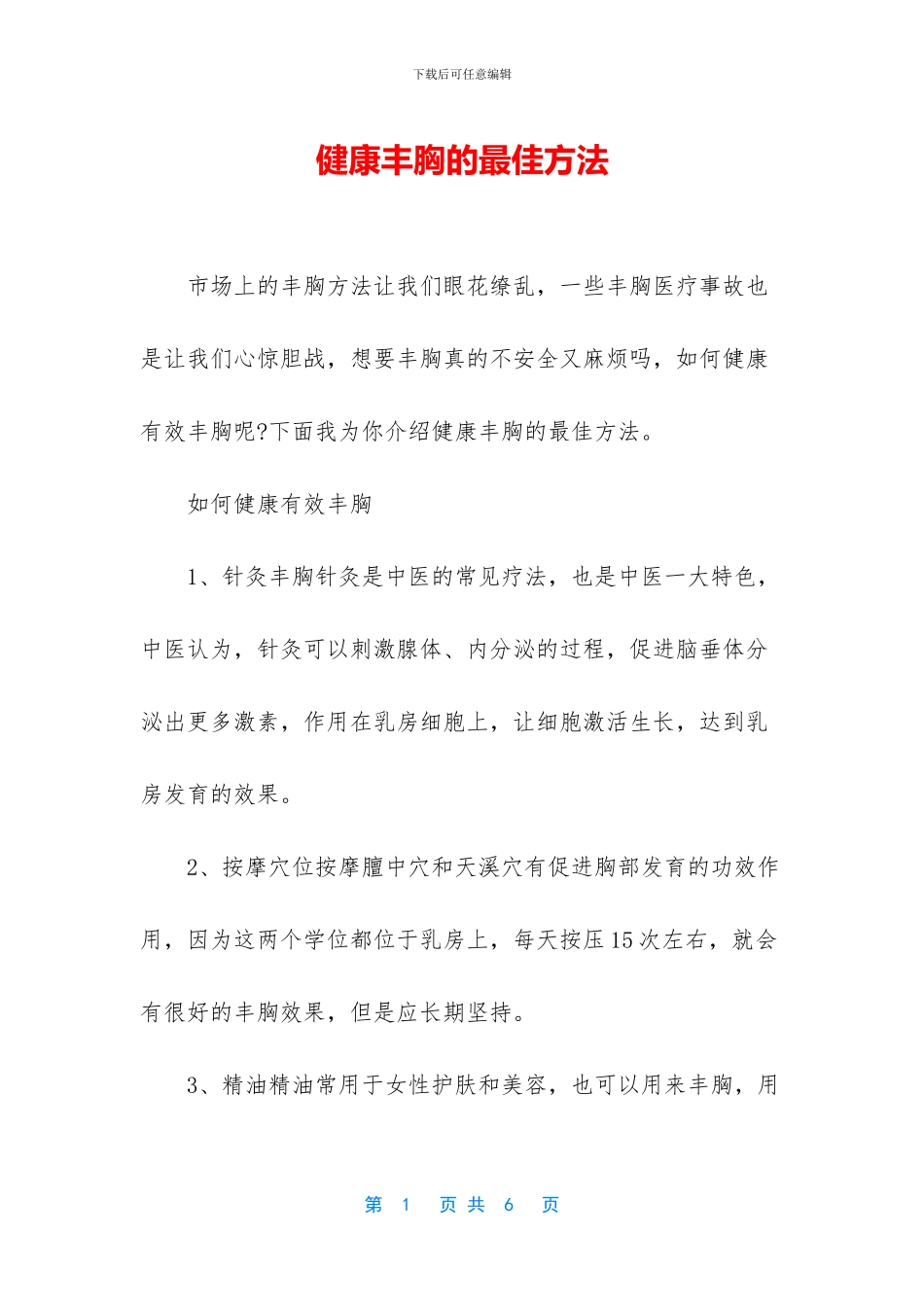 健康丰胸的最佳方法_第1页