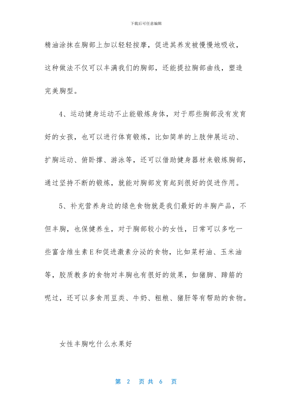 健康丰胸的最佳方法_第2页