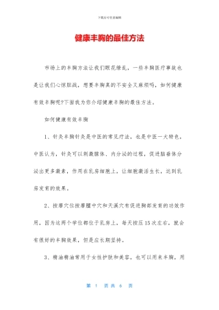 健康丰胸的最佳方法