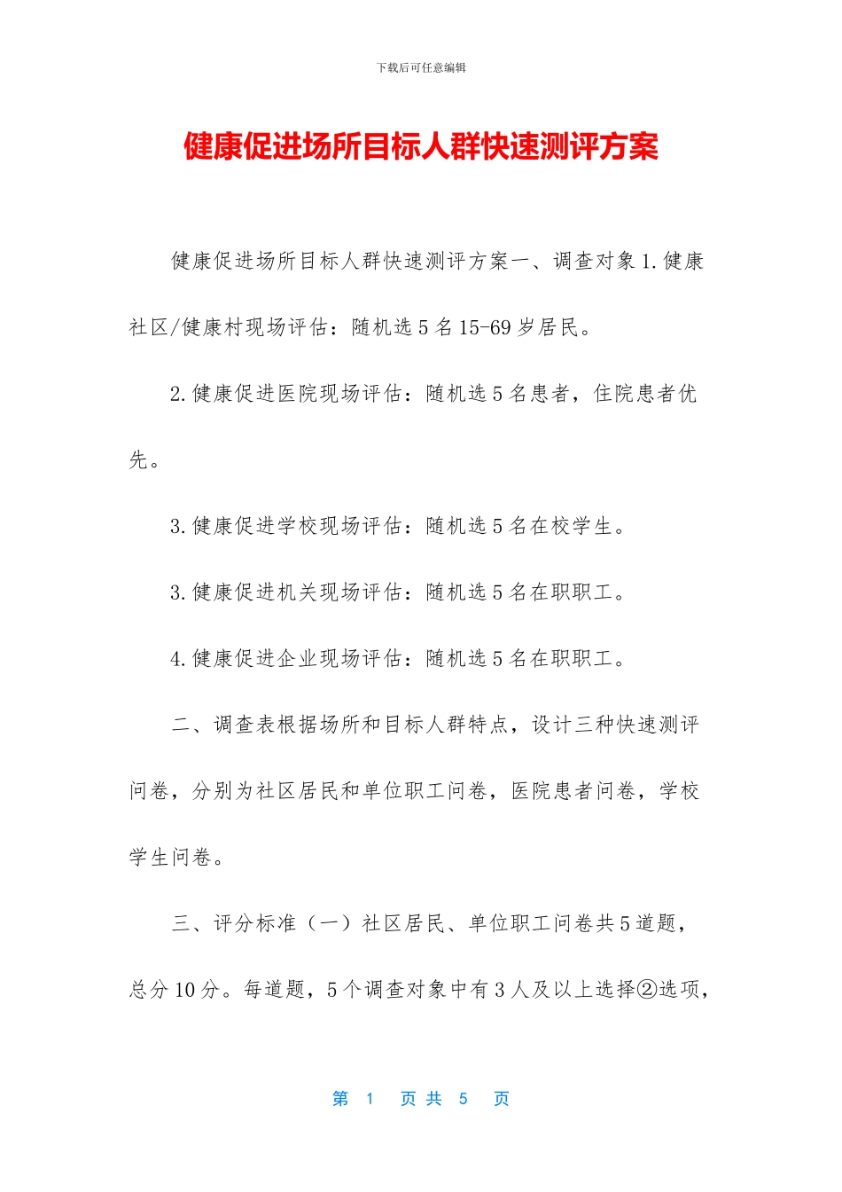 健康促进场所目标人群快速测评方案_第1页