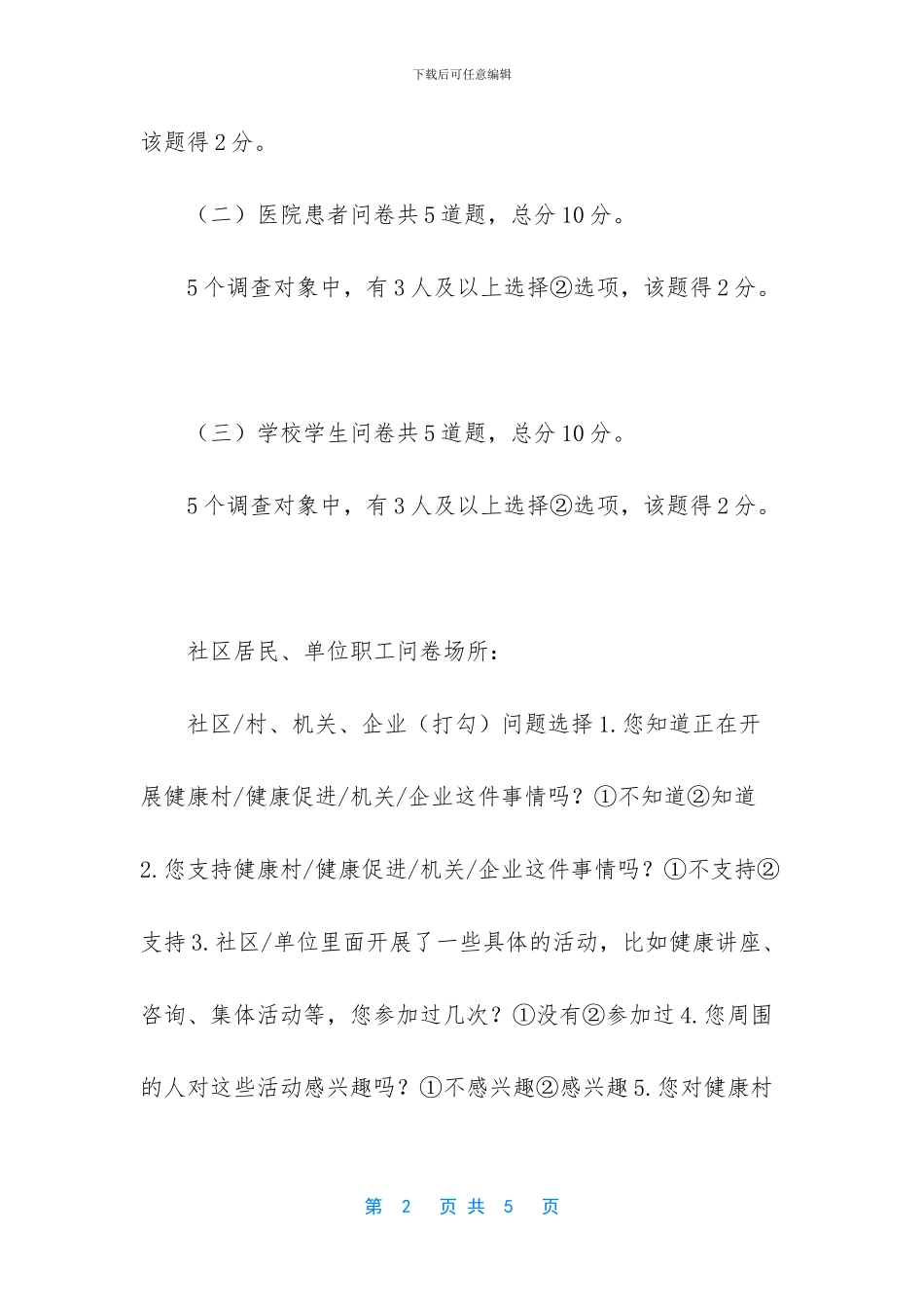 健康促进场所目标人群快速测评方案_第2页