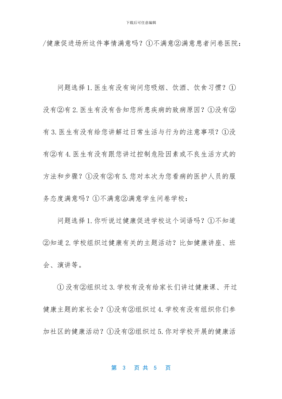 健康促进场所目标人群快速测评方案_第3页